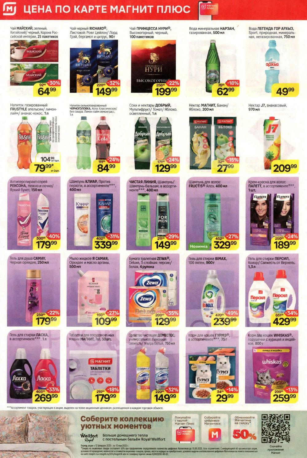 Акции в Магните с 12 по 18 марта 2025 года