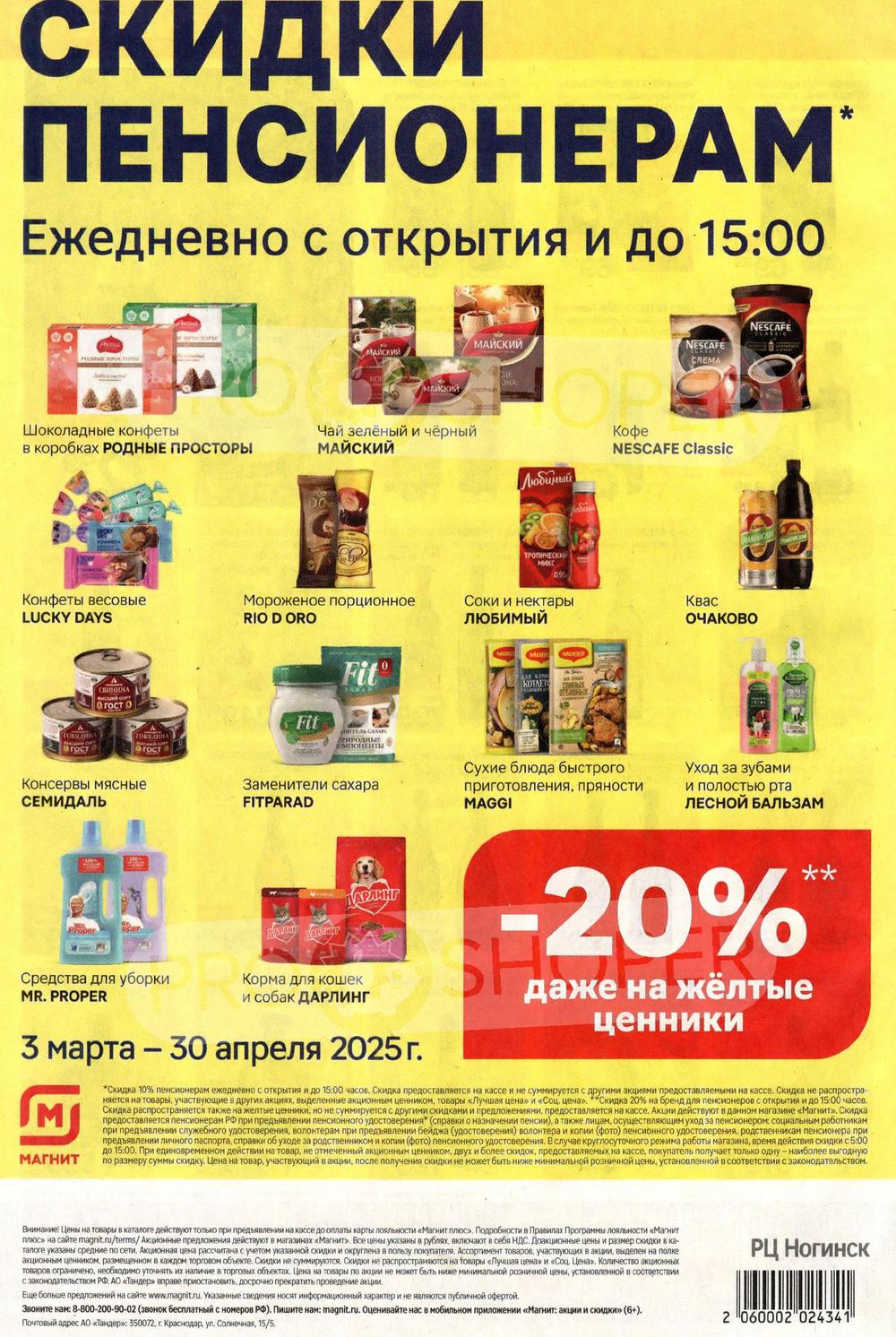 Акции в Магните с 19 по 25 марта 2025 года