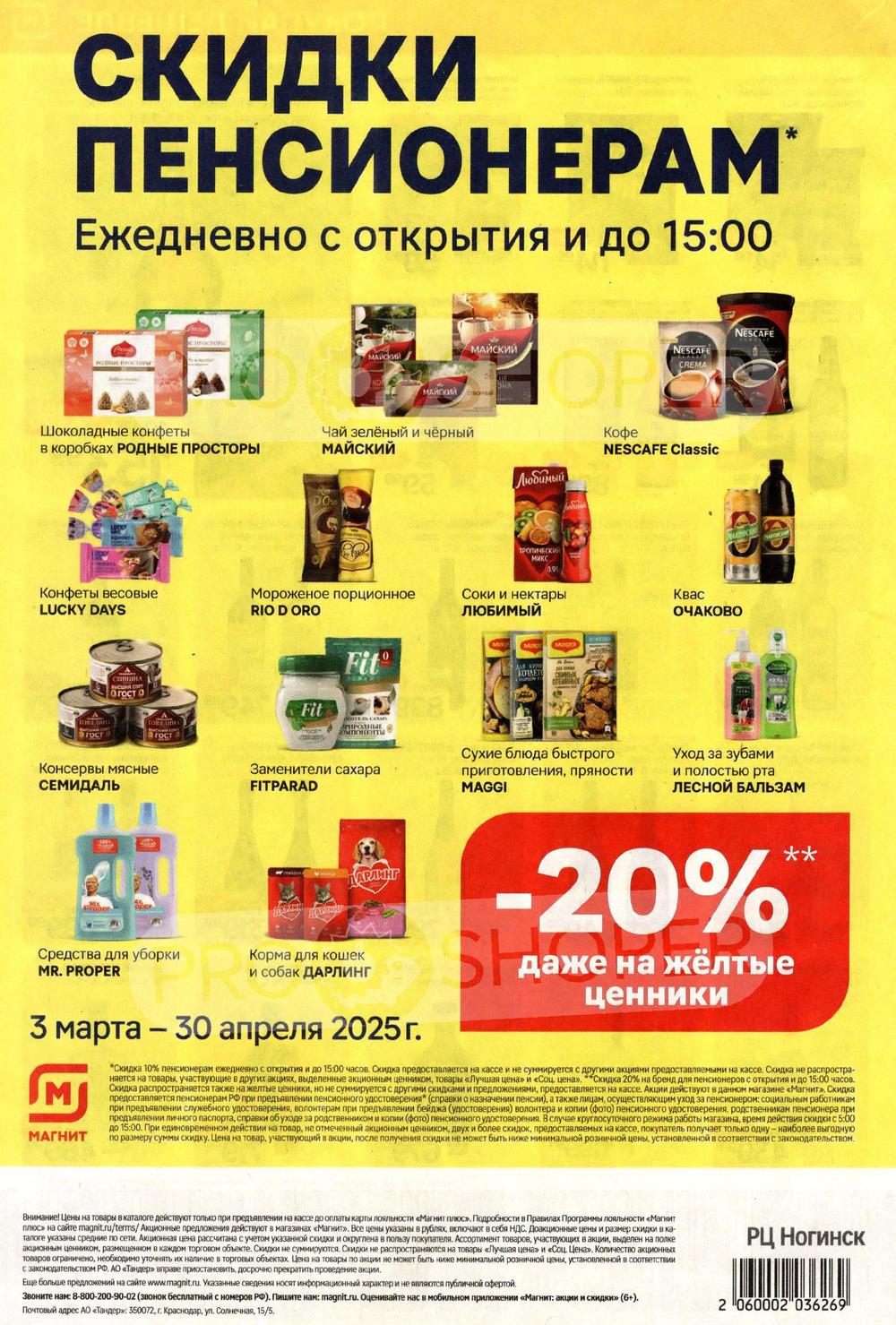 Акции в Магните с 26 марта по 1 апреля 2025 года