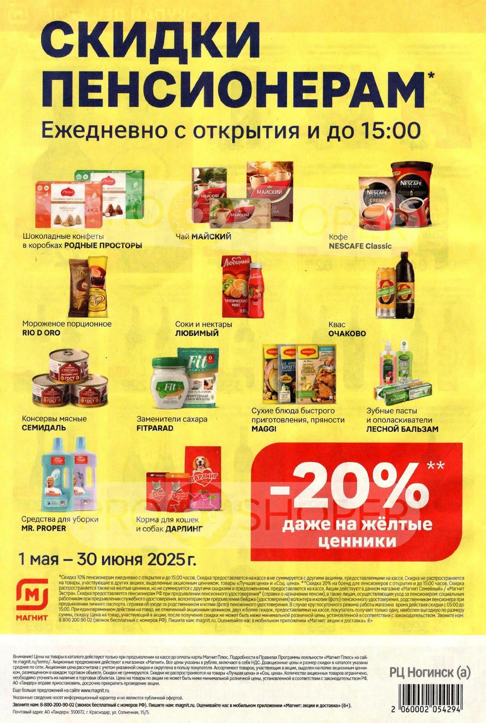 Акции в Магните с 30 апреля по 6 мая 2025 года