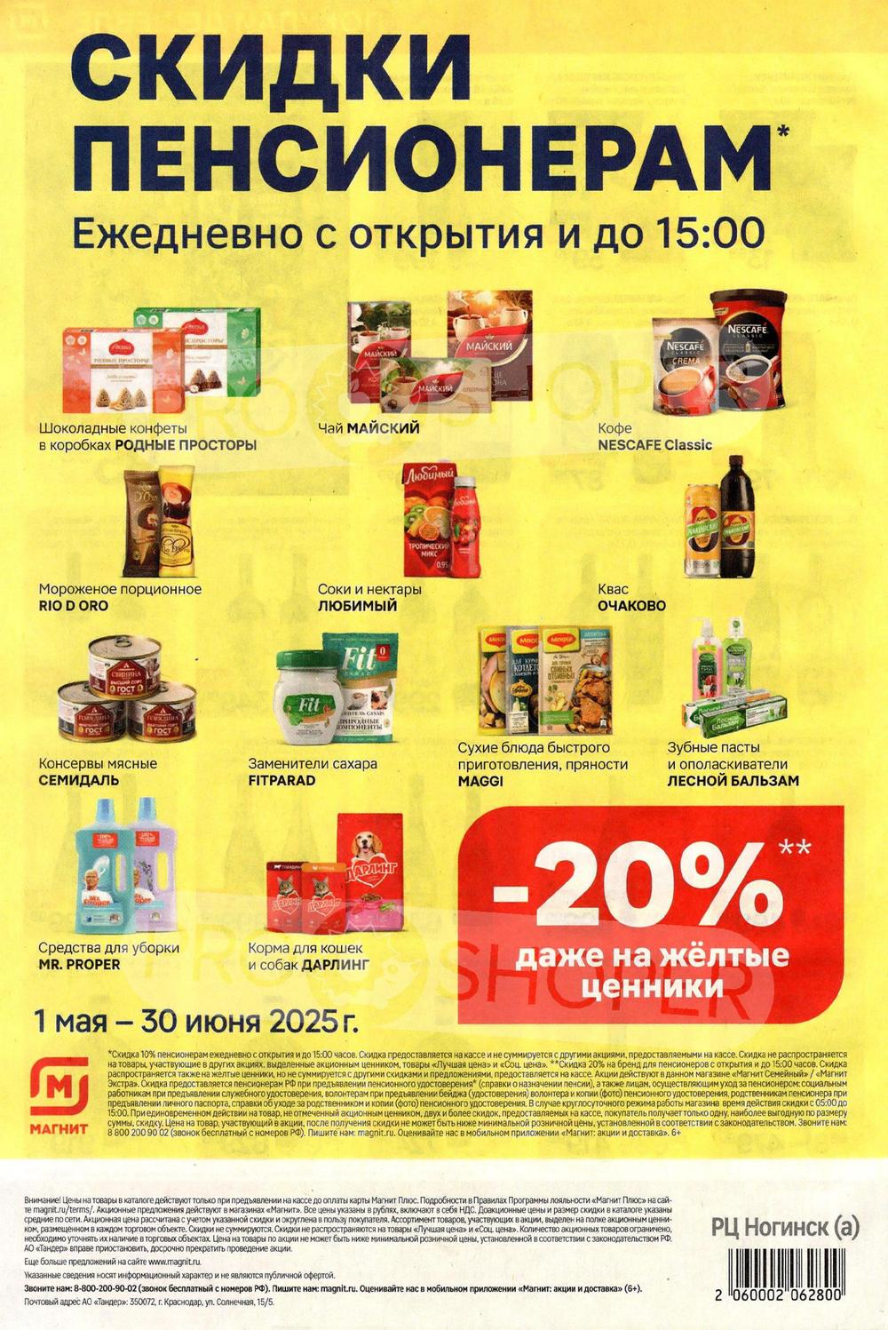 Акции в Магните с 14 по 20 мая 2025 года